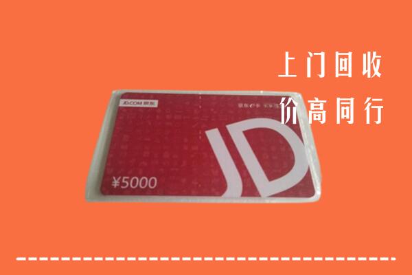 高价求购：凉山美姑回收京东卡