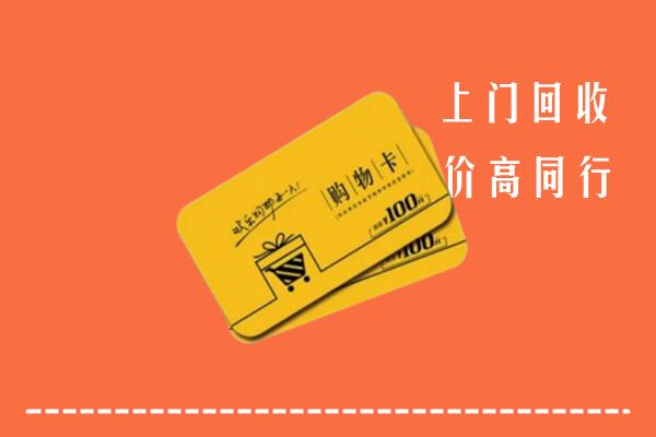 凉山美姑高价回收购物卡